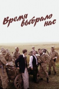 Время выбрало нас (1979)