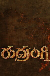 Рудранги (2023)