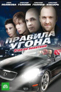 Правила угона (2009)