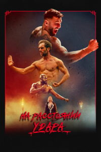 На расстоянии удара (2024)