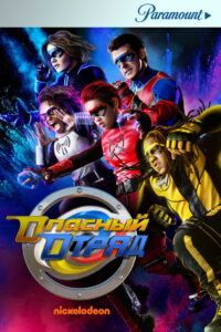 Опасный отряд (2020)