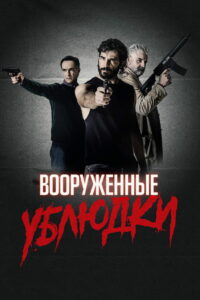Вооружённые ублюдки (2023)