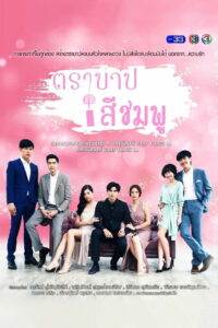 Розовый грех (2018)