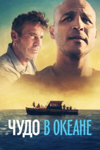 Чудо в океане (2021)