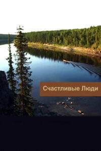 Счастливые люди (2008)
