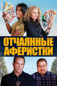 Отчаянные аферистки (2021)