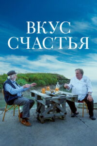 Вкус счастья (2023)