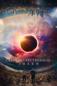 Сверхъестественное. Знаки (2022)