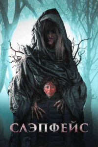 Слэпфейс (2022)