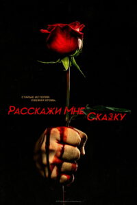 Расскажи мне сказку (2018)