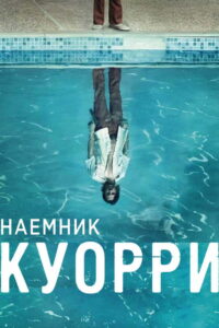 Наемник Куорри (2016)