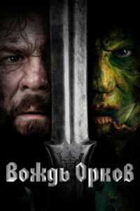 Вождь орков (2024)