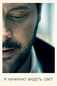 Я начинаю видеть свет (2024)