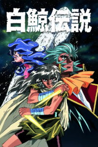 Легенда о Белом ките (1997)