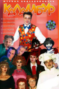 Каламбур (1996)