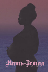 Мать-Земля (2023)