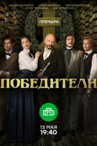 Победители (2019)