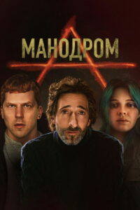 Мэнодром (2023)