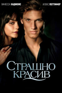Страшно красив (2011)