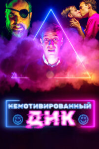 Немотивированный Дик (2022)