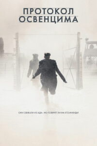 Протокол Освенцима (2021)