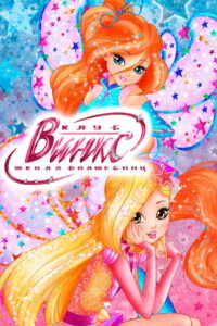 Клуб Винкс – Школа волшебниц (2004)