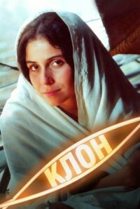 Клон (2001)