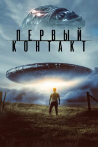 Первый контакт (2024)