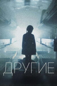 Другие (2019)