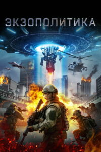 Экзополитика (2021)