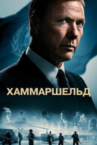 Хаммаршельд (2023)