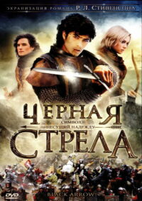 Чёрная стрела (2006)