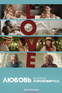 Любовь во время короноавируса (2020)