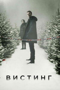 Детектив Вистинг (2019)