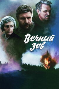 Вечный зов (1976)