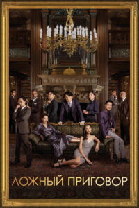 Ложный приговор (2023)
