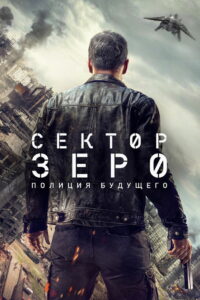 Сектор Зеро (2016)