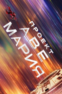 Проект «Аве Мария» (2026)