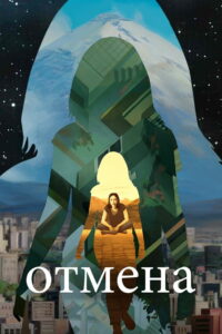 Отмена (2019)