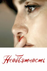 Необъятность (2022)