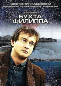 Бухта Филиппа (2005)