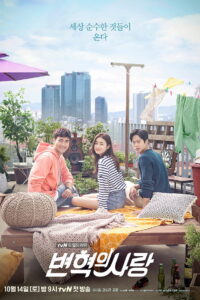 Революционная любовь (2017)