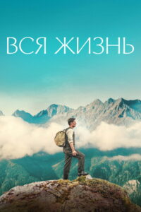 Вся жизнь (2023)
