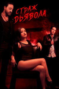 Страж Дьявола (2018)