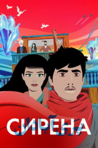 Сирена (2023)