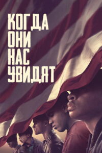 Когда нас видят (2019)