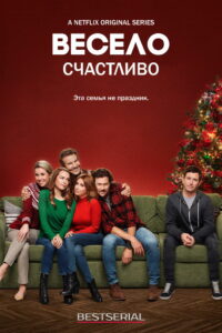 Весело счастливо (2019)