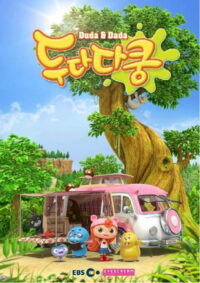 Дуда и Дада (2014)