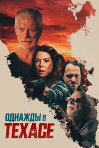 Однажды в Техасе (2022)