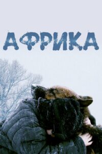 Африка (2022)